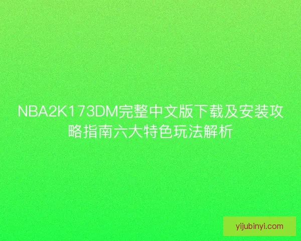 NBA2K173DM完整中文版下载及安装攻略指南六大特色玩法解析