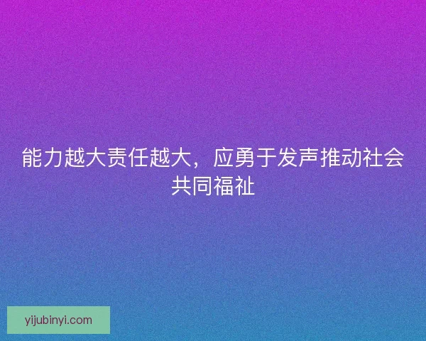 能力越大责任越大，应勇于发声推动社会共同福祉